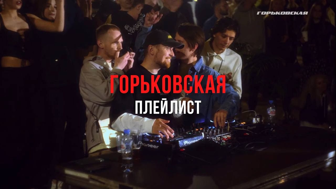Горьковская плейлист #9 w/ Salut!