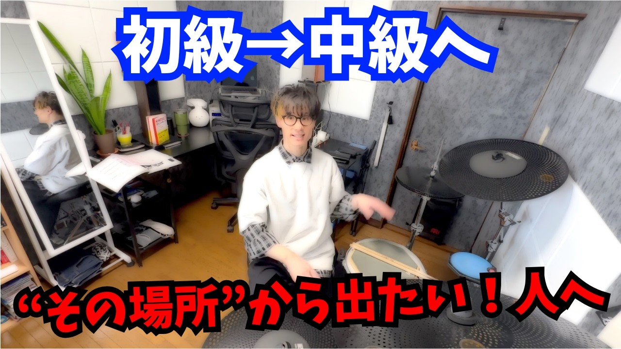 初級者クラスから中級者クラスになりたい人たちへ！”今いるそこ”から抜き出るためのドラムレッスン！ - For Beginners want to progress to Intermediate -