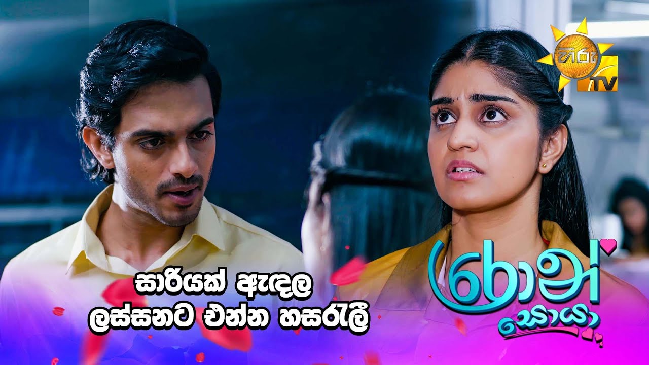 සාරියක් ඇඳල ලස්සනට එන්න හසරැලී