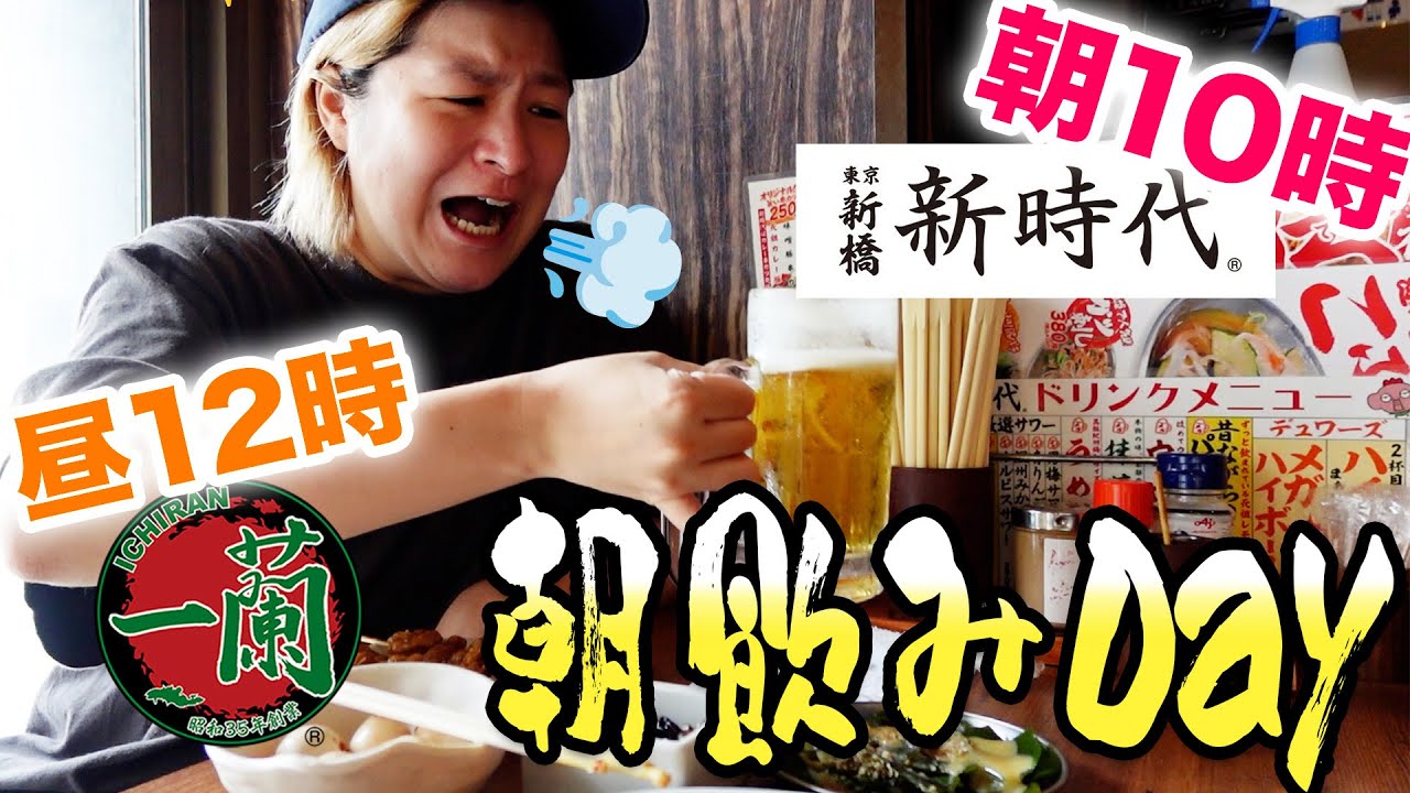 【朝活】優雅な朝食とランチで朝10時から酒を飲む【酒嫁】