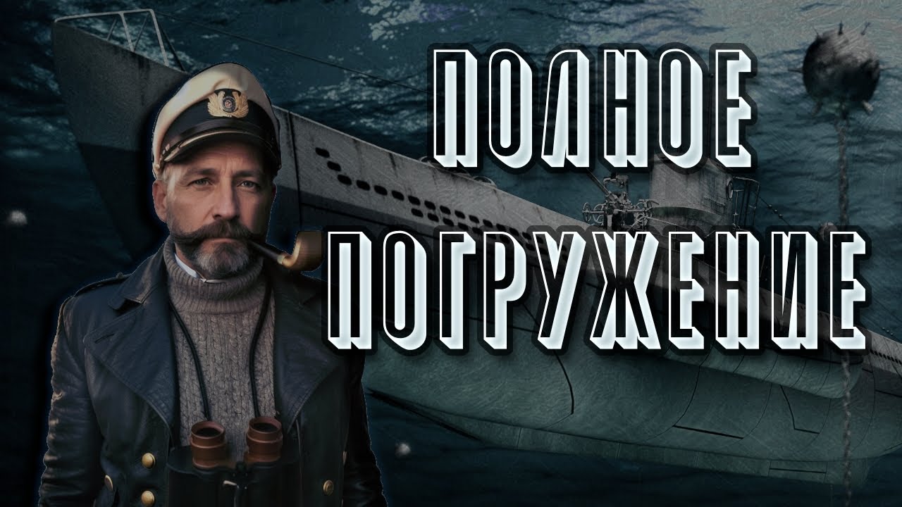 UBOAT || Или сказ о пожирателе времени [0]