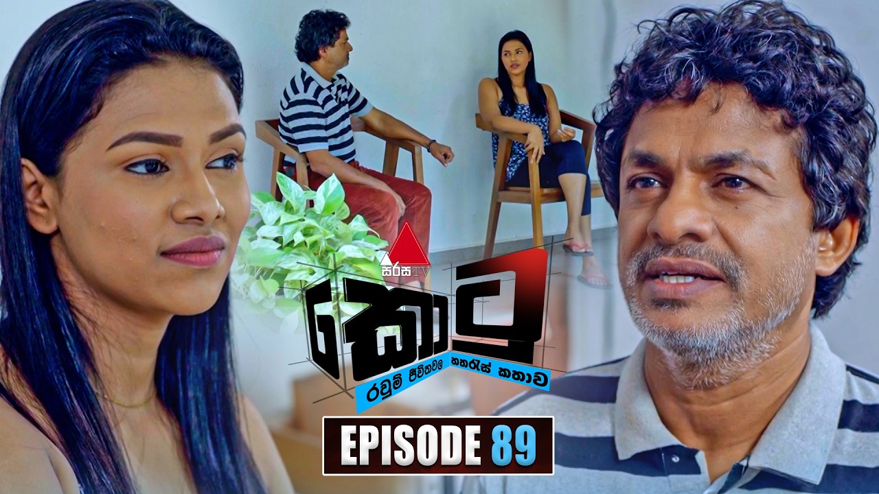 Kotu (කොටු) | Episode 89 | 16th March 2026 | Sirasa TV