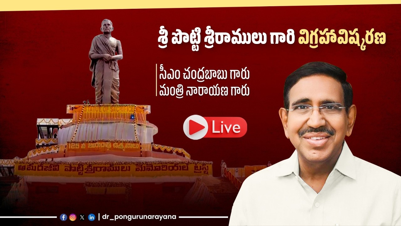 🔴LIVE | అమరావతి | శ్రీ పొట్టి శ్రీరాములు గారి విగ్రహావిష్కరణ |CM చంద్రబాబు గారు | మంత్రి నారాయణ గారు