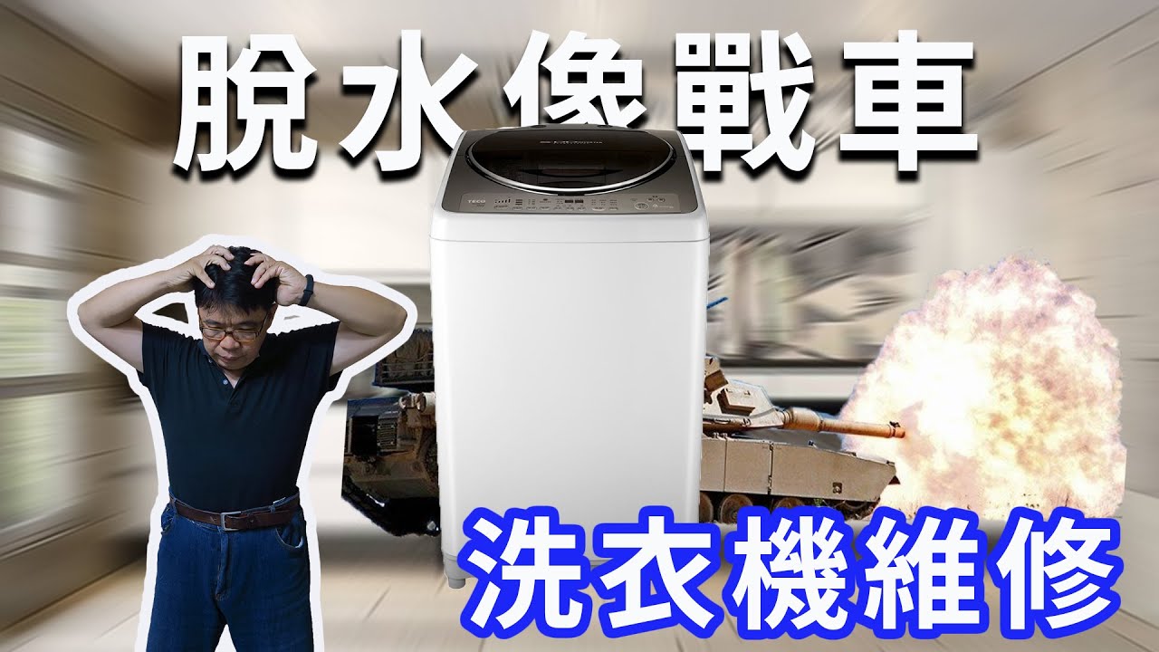 洗衣機脫水震動噪音像戰車 離合器更換維修 海賊王diy日記