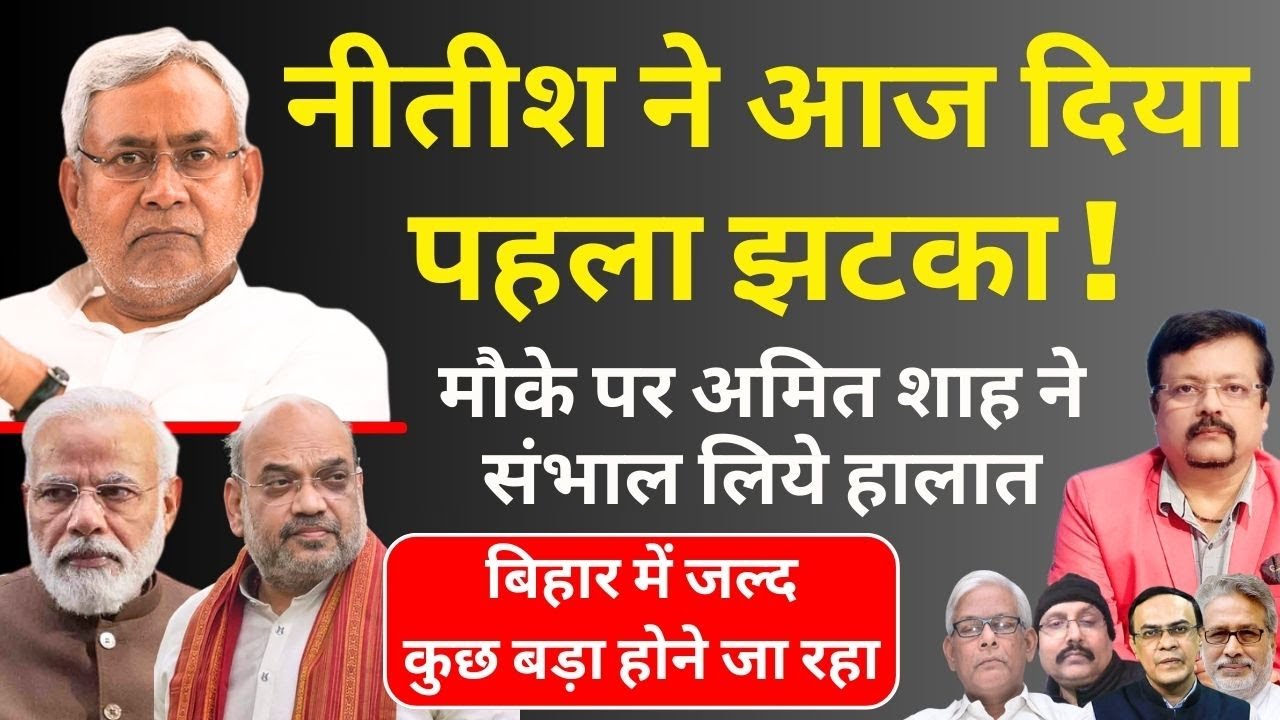 Nitish Kumar ने आज दिया पहला झटका ! | मौके पर अमित शाह ने संभाल लिये हालात | Deepak Sharma |