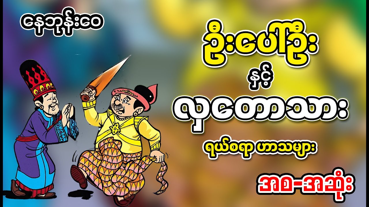 ဦးပေါ်ဦးနှင့်လှတောသား | ရယ်စရာ ဟာသများ (အစ-အဆုံး) | ဟာသ