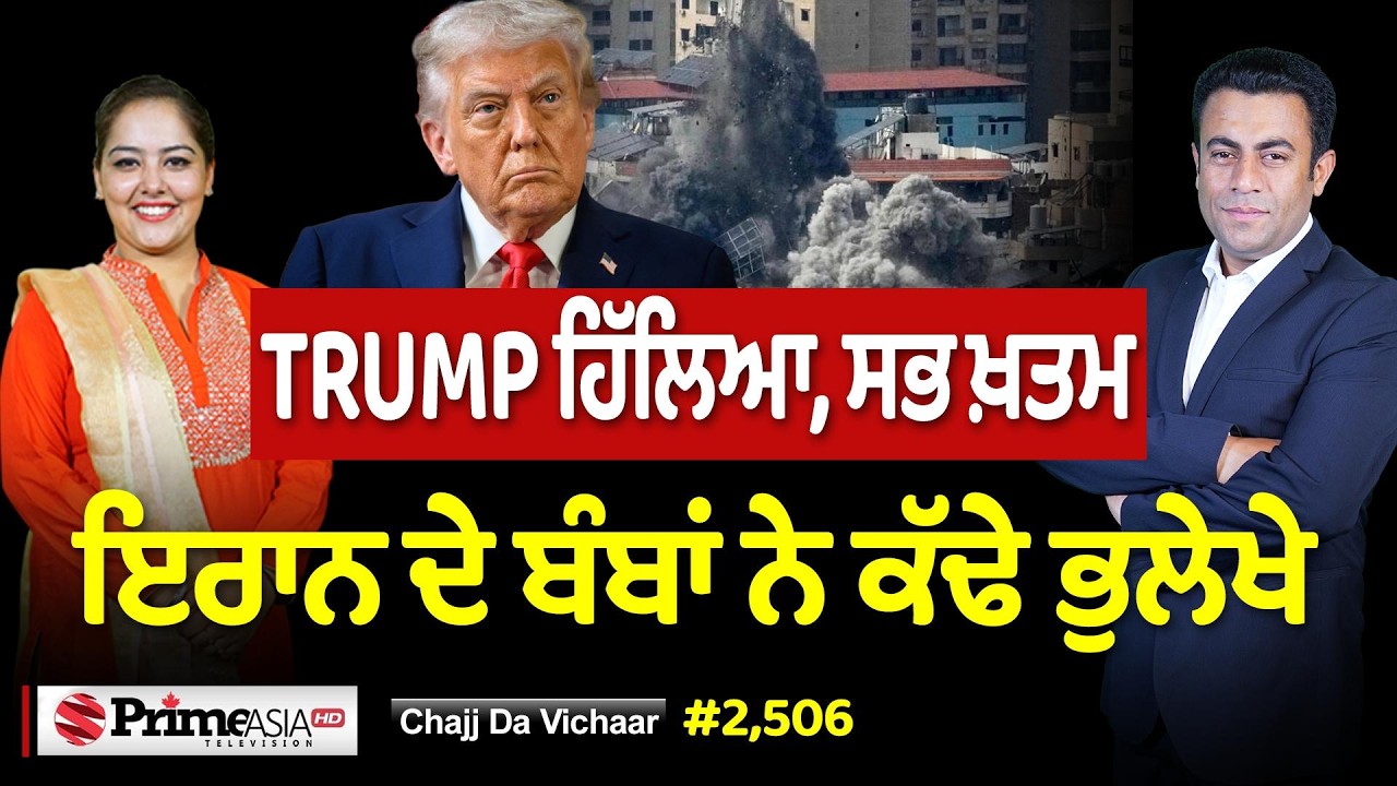 Chajj Da Vichar (2506) || Trump ਦੀ ਆਹ ਗਲਤੀ INDIA ਦਾ ਕਰੂ ਨੁਕਸਾਨ