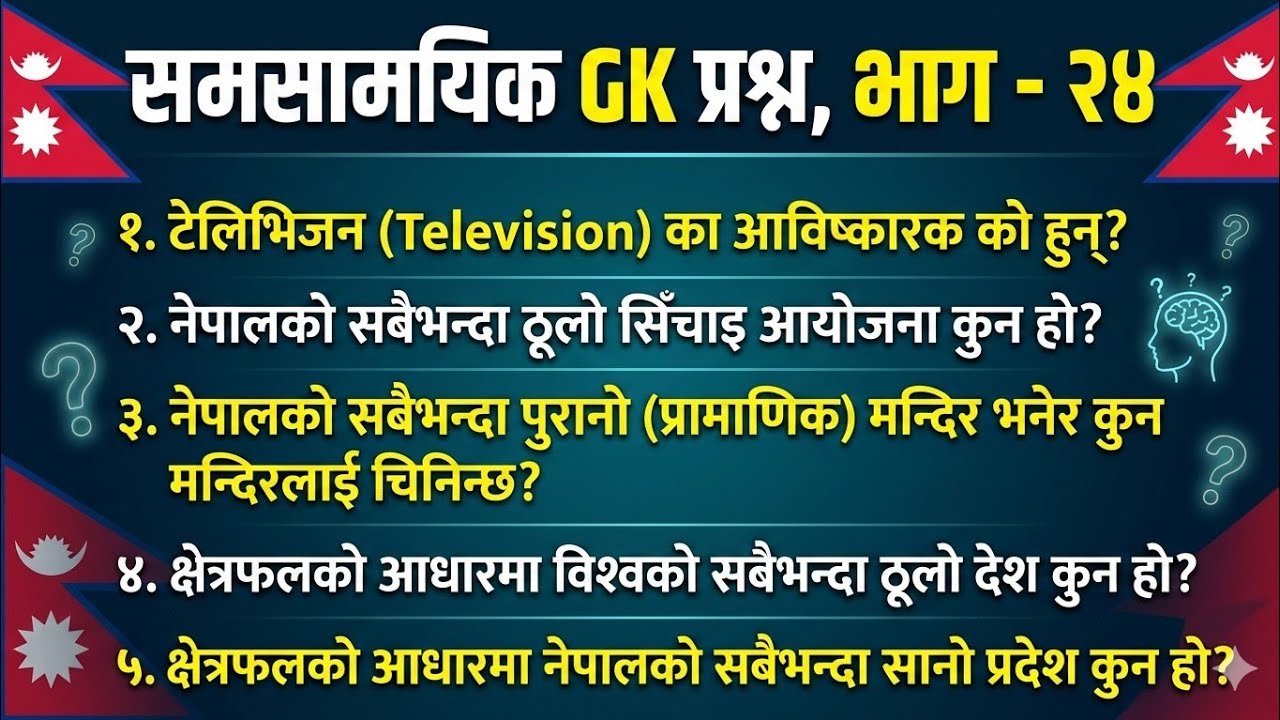 सामान्य ज्ञान विशेष: नेपाल र विश्वको भूगोल, इतिहास र विज्ञान सम्बन्धी महत्वपूर्ण GK प्रश्नोत्तरहरू
