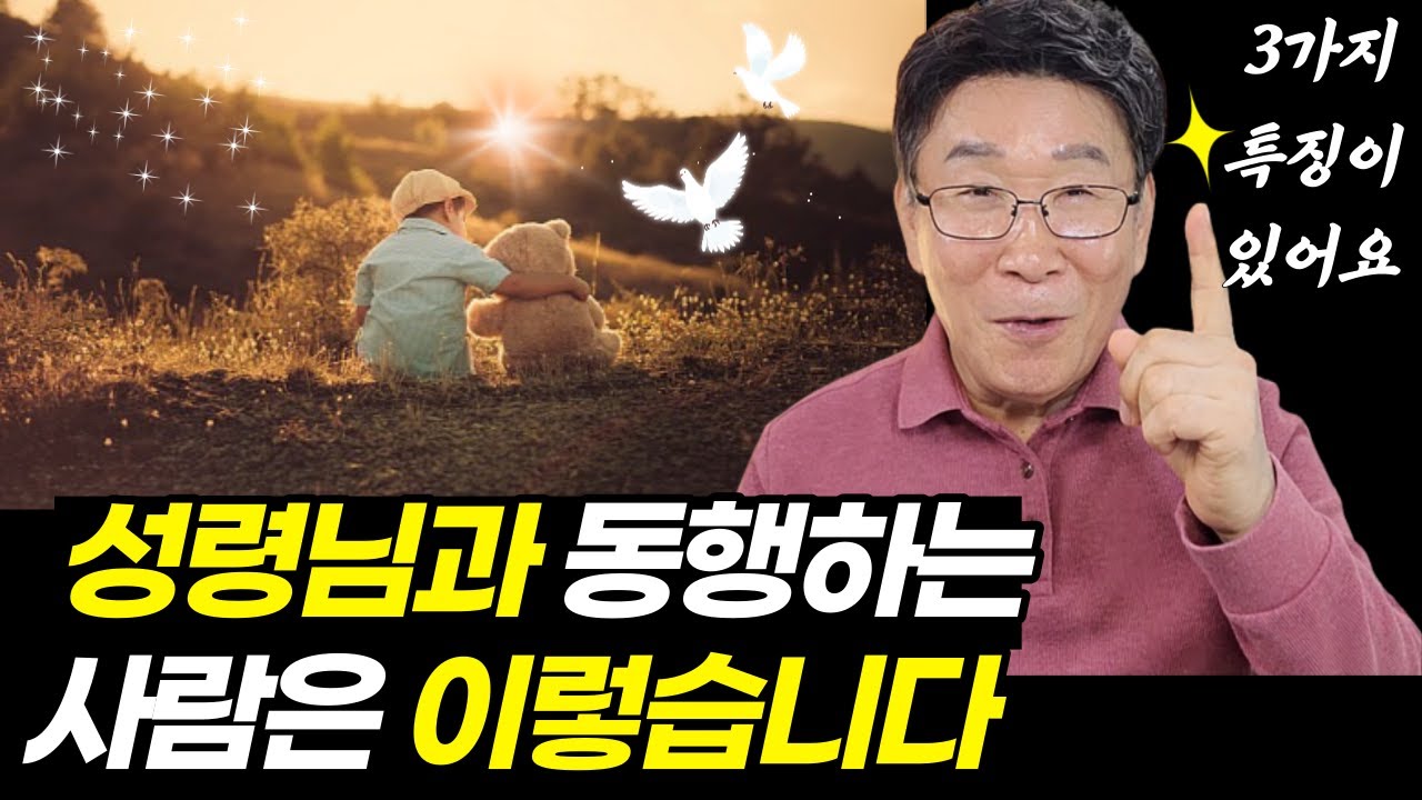 24시간 성령님과 동행하는 사람에게는 이런 