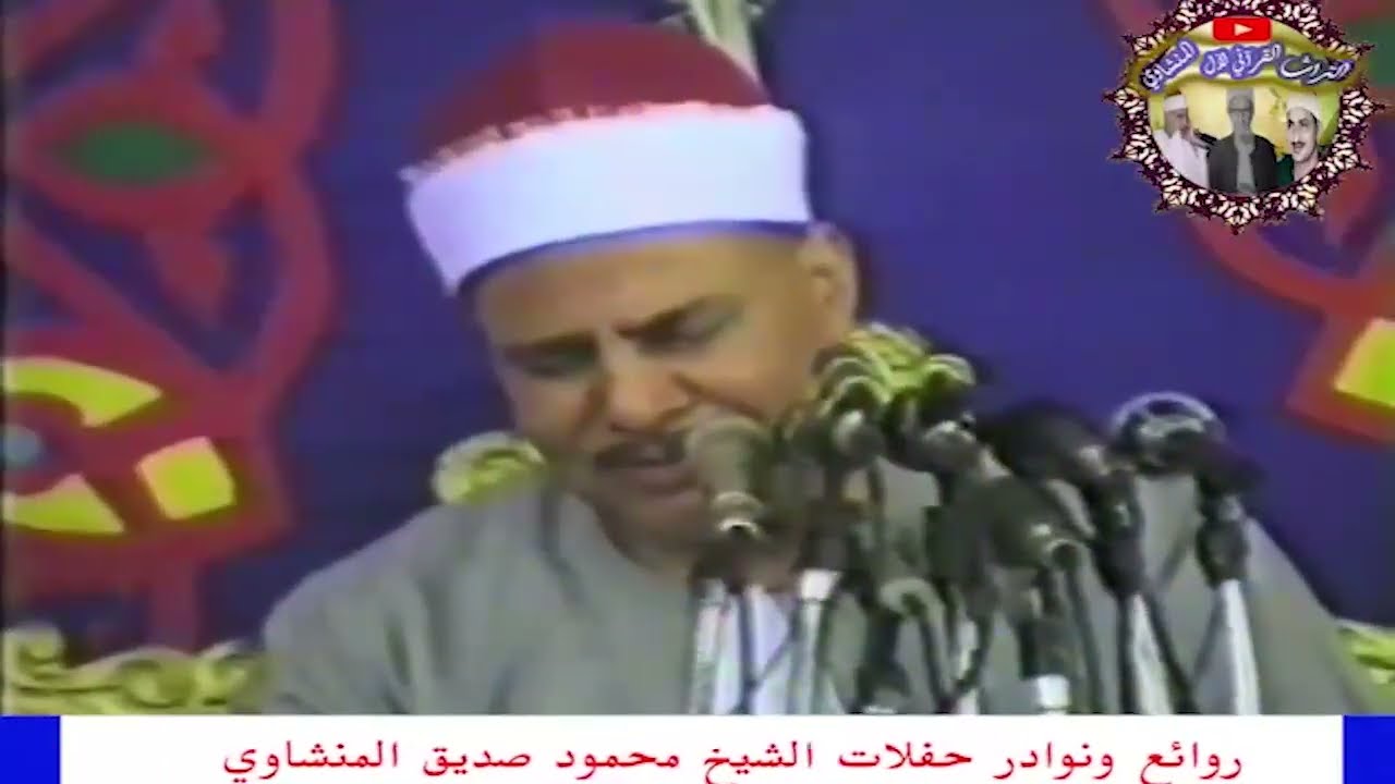 إذا حضر هذا الرجل حفل للشيخ محمود صديق المنشاوي اعرف تماما ان الحفل تاريحي     Quran  by Al-Minshawi