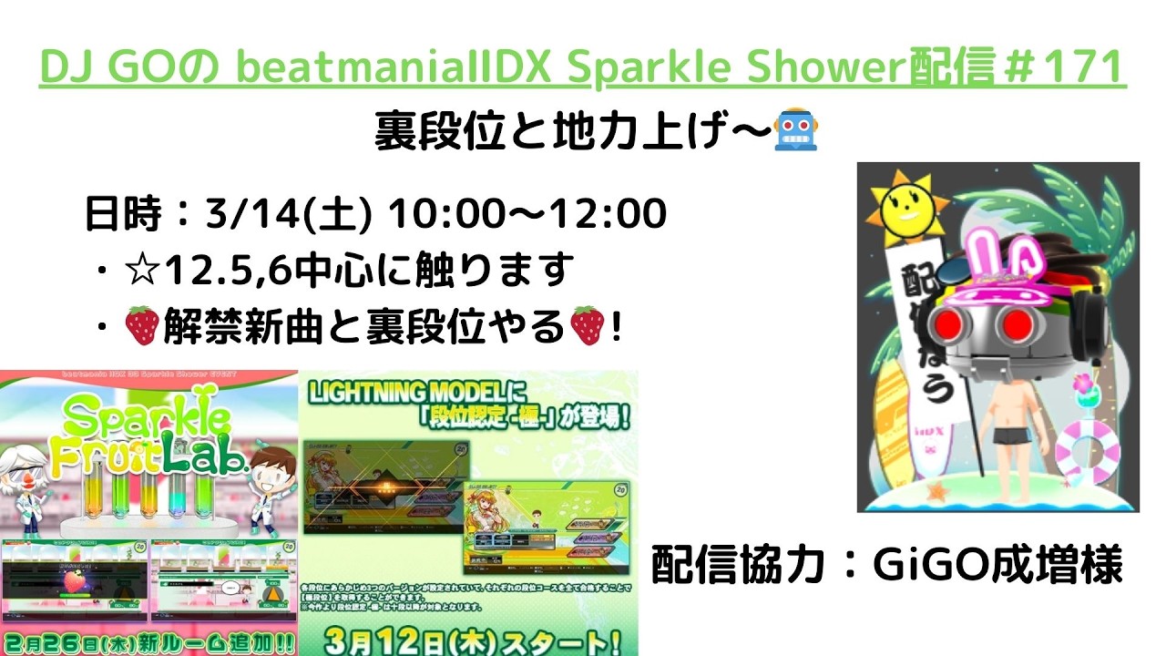 DJ GOのbeatmania IIDX 33 Sparkle Shower 配信＃171⇒🍓裏段位と地力上げ🍓