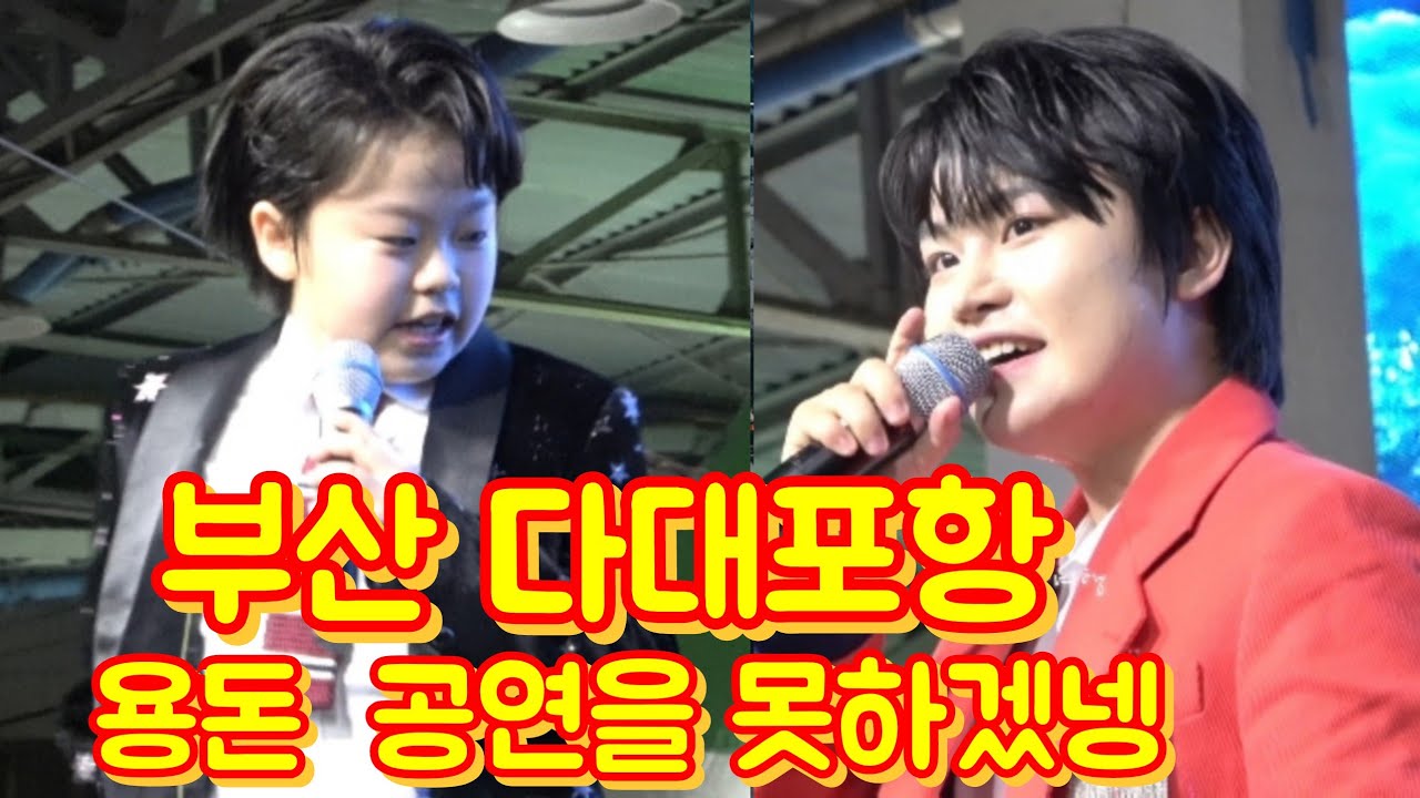 20241116부산 다대포어항 문화축제 큐티보이 황민우 감성거인 황민호 형제 멘트속으로 빠저볼까요