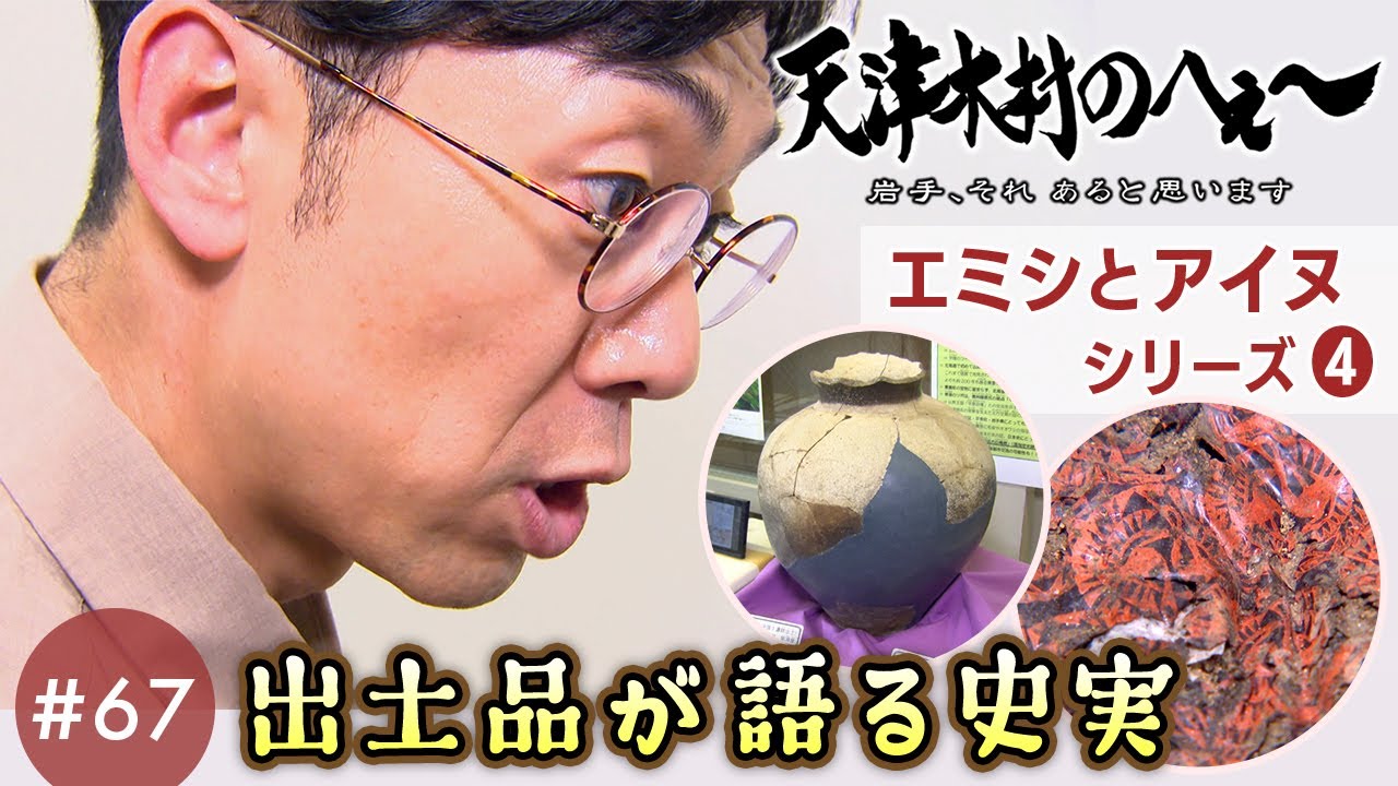 【天津木村のへぇ～第67回出土品が語る史実 エミシとアイヌシリーズ➃】#天津木村 #岩手 #北海道 #厚真 #平泉 #エミシ #アイヌ #奥州藤原 #常滑焼き #南部家 #対い鶴 #源義経 #IAT
