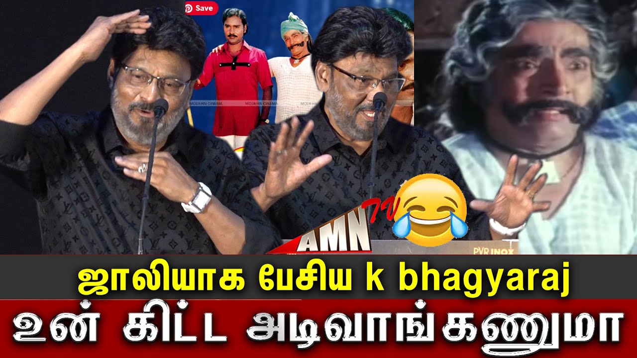 நானும் நம்பியார்🔥 ஜாலியாக பேசிய k bhagyaraj latest speech | Ultimate Comedy Speech