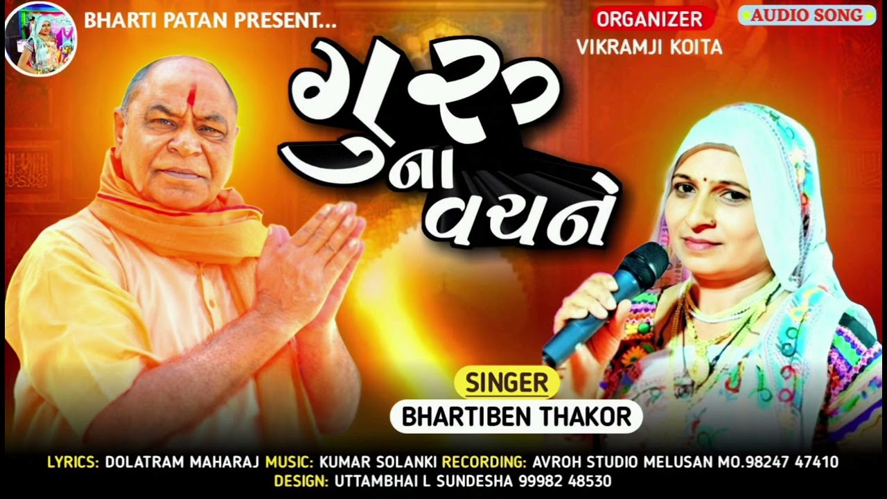 Guru Na Vachane chalo bhajan / Bharti Patan ગુરૂ ના વચને ચાલો ભારતી પાટણ ભજન ગુજરાતી 