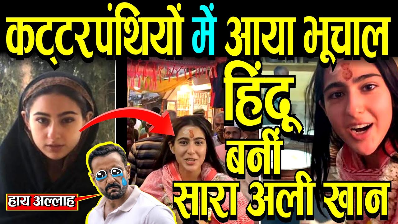 सैफ़ अली ख़ान की बेटी पर चढ़ा हिंदू धर्म का रंग,कट्टरपंथियों में आया भूचाल
