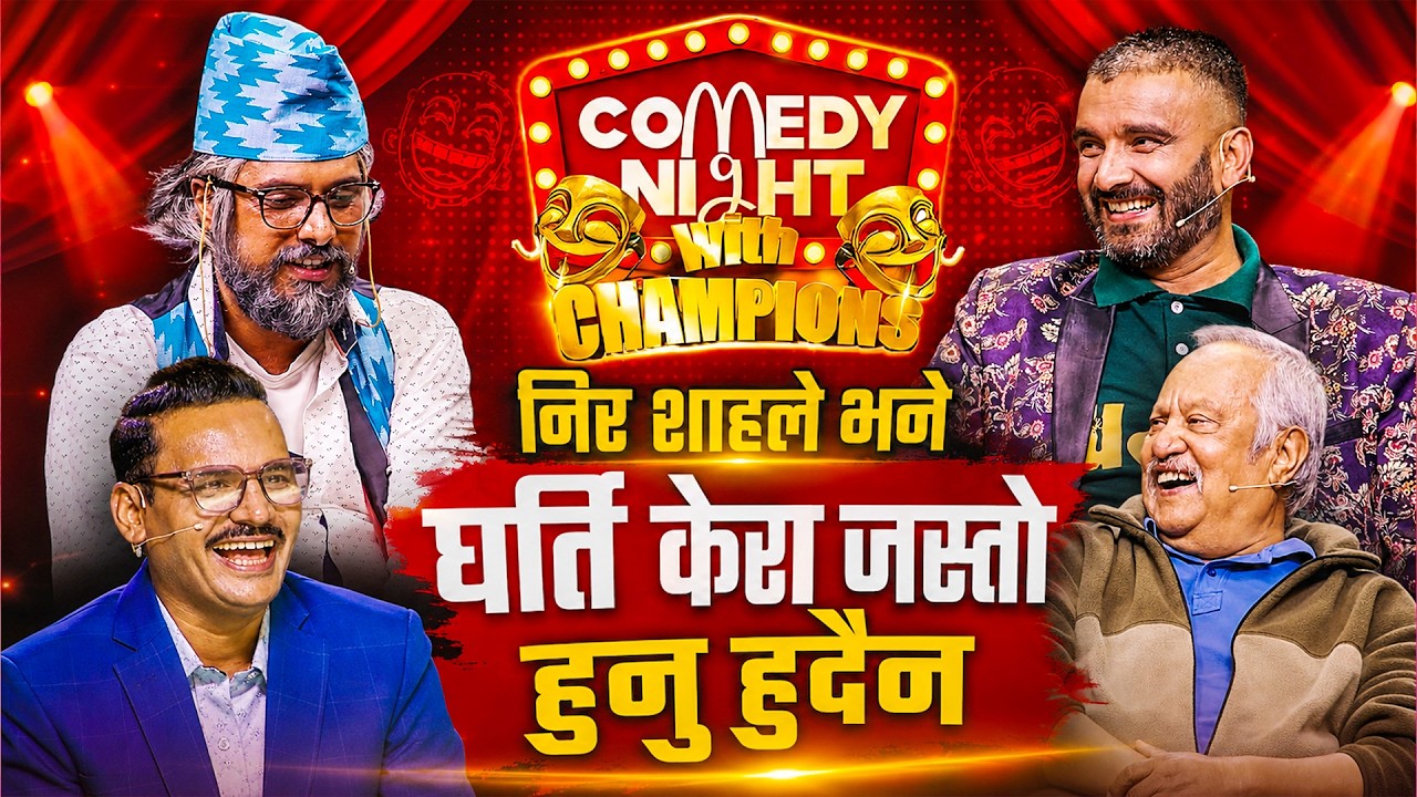 निरलाइ खीर खुवाएर भरतमणिले पीर दिए || Best of Bharat Mani Poudel || Comedy Night