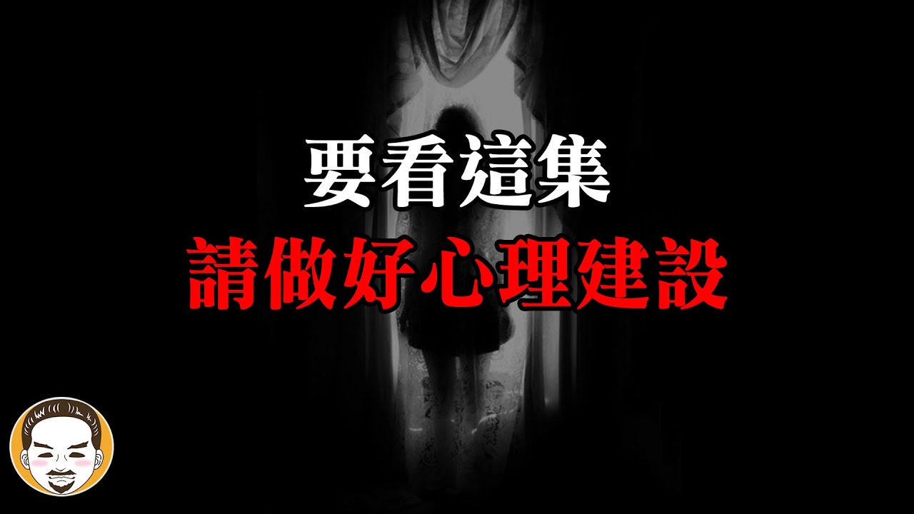 要看這集，請先做好心理建設 | 老王說 | 色鬼-靈異故事