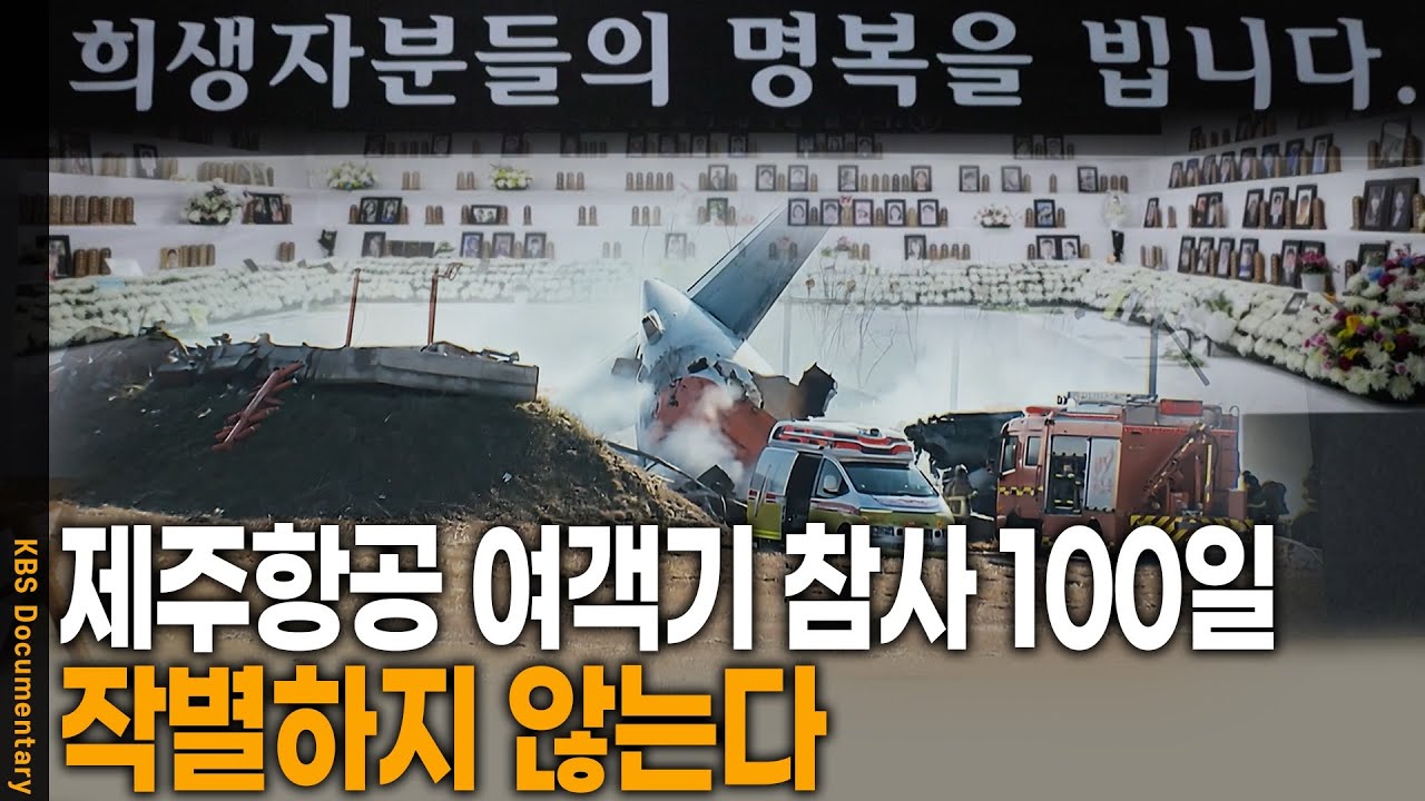 [특집다큐] 제주항공 여객기 참사 그 후 100일 작별하지 않는다 | KBS 20250407 방송
