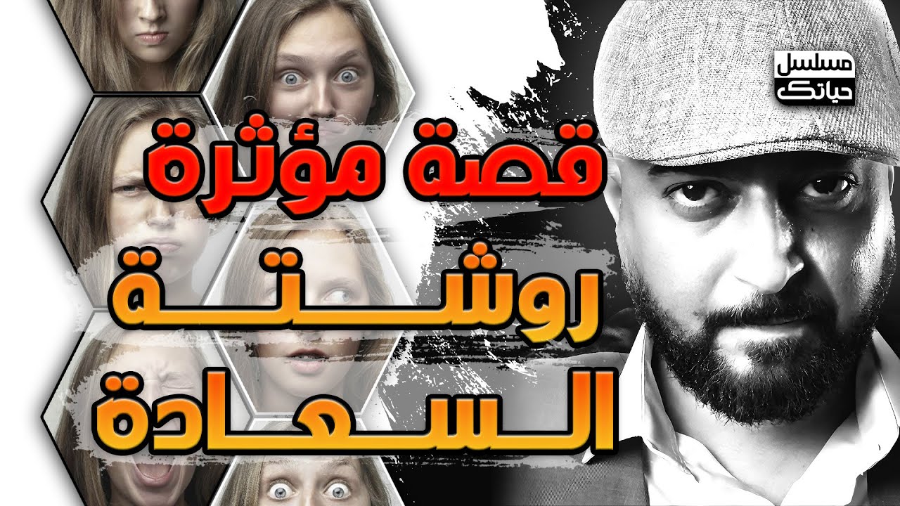روشتة السعادة قصة سوف تغير حياتك الى السعادة والنجاح حكاية مؤثرة