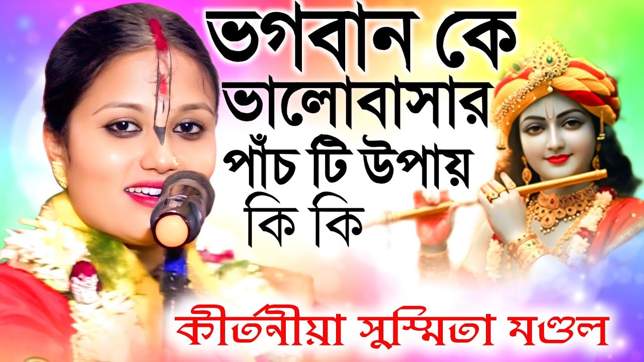 ভগবান কে ভালোবাসার পাঁচ টি উপায় কি কি/ Kirtan video/ Susmita Mandal kirtan/কীর্তনীয়া সুস্মিতা  মণ্ডল