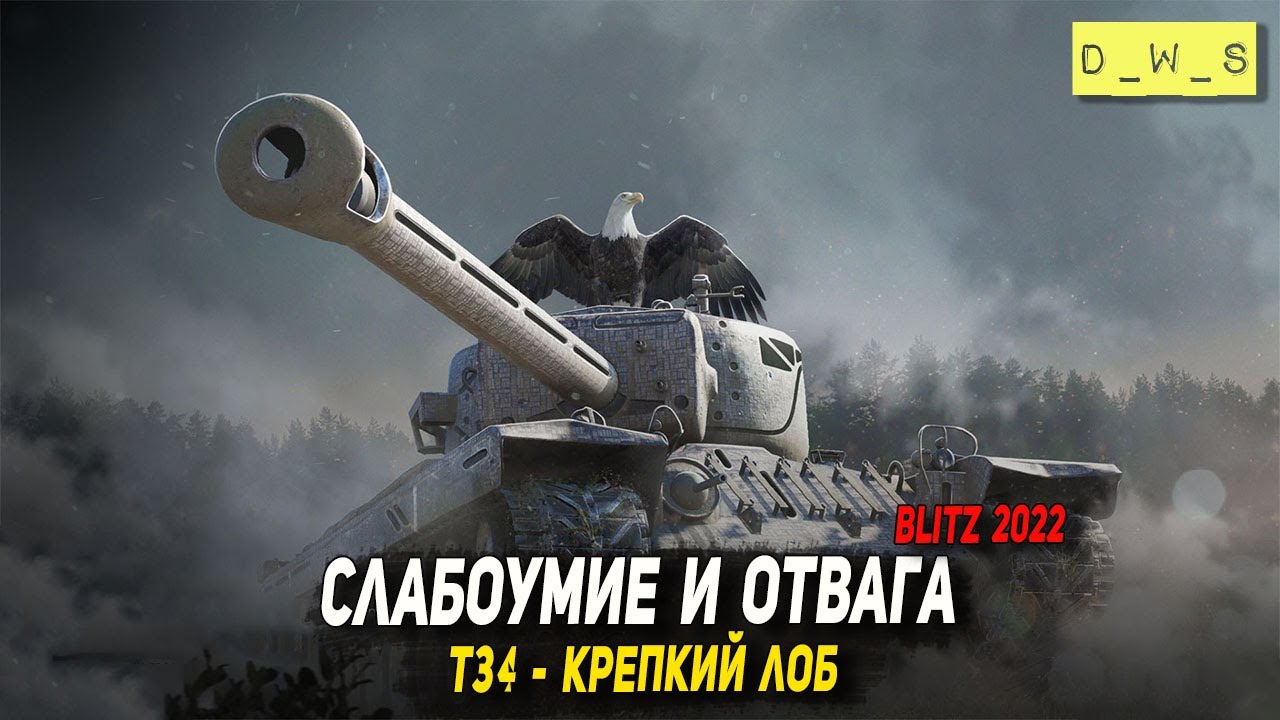 Т34 Крепкий лоб - слабоумие и отвага в 2022 Wot Blitz | D_W_S