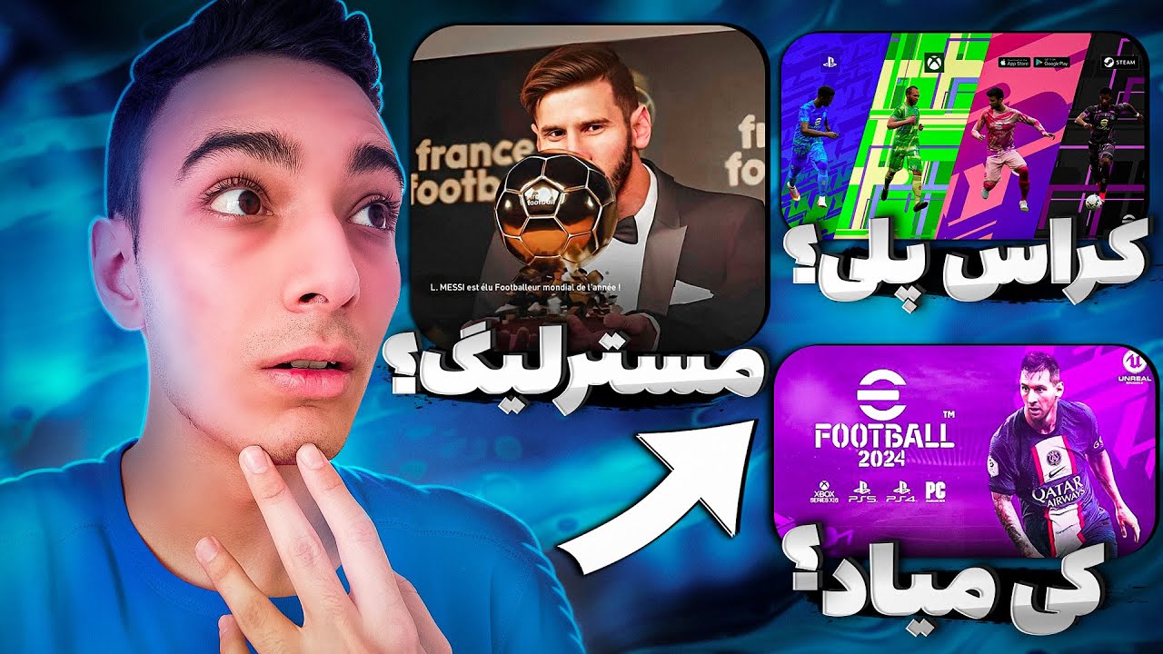 انتظارتمون از پی اس 2024 موبایل و هر چیزی که باید راجبش بدونیم!!😍⚽ایفوتبال 2024 موبایل🔥efootball