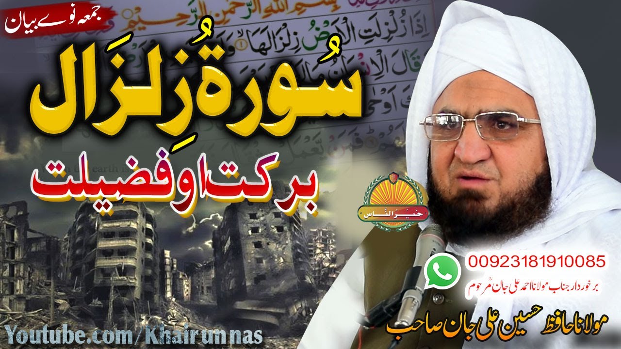 Hafiz Hussain Ali Jan Sahb New bayan || Surah Zilzal Barkat O Fazeelat ||مولانا حسین علی جان صاحب ||