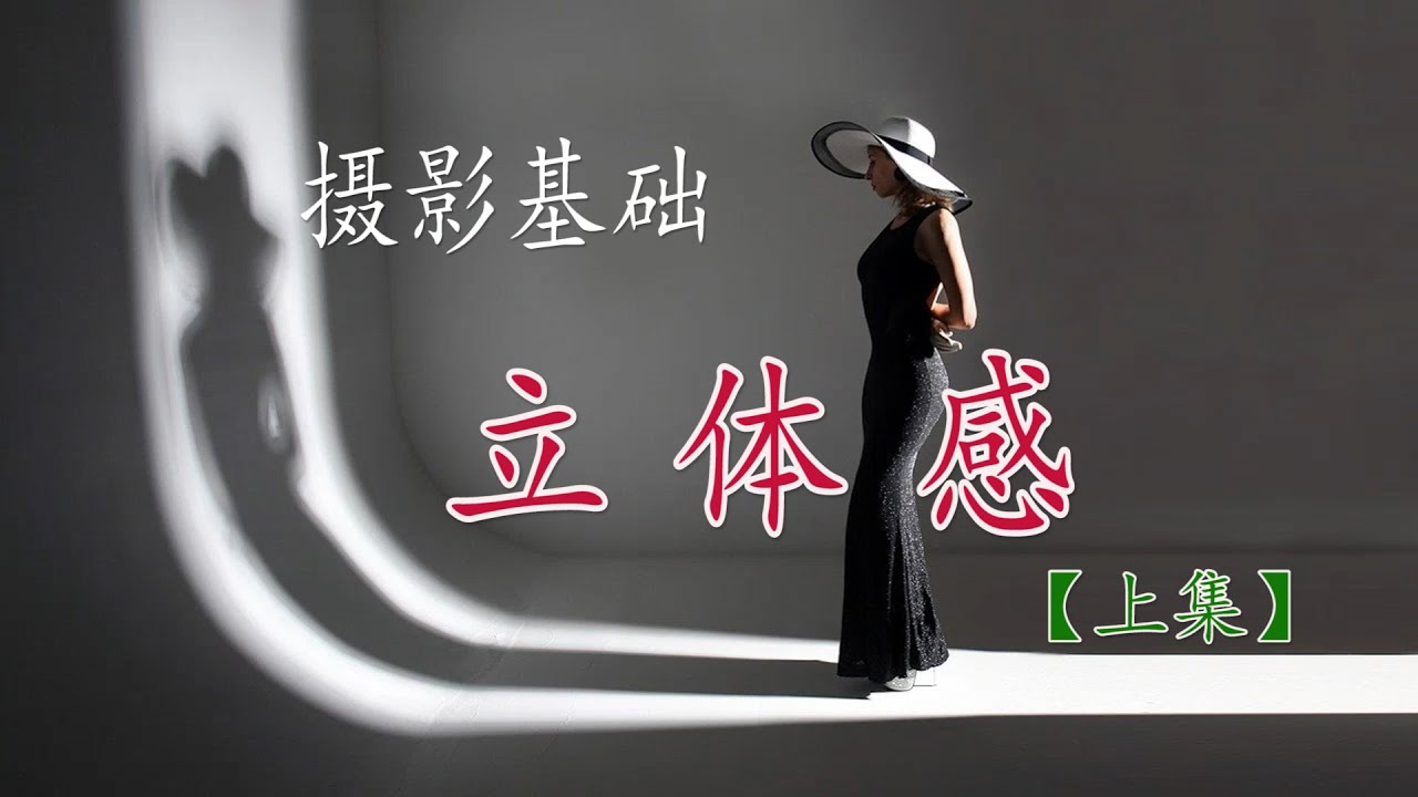 【摄影基础】05 立体感 （上集）Three-dimensionality in photography.写真の立体視。Stereoskopie in der Fotografie.사진에서 3 차원