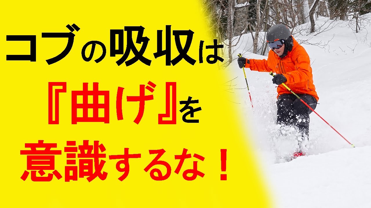 【コブの滑り方】コブの吸収動作をする前にするべきこと