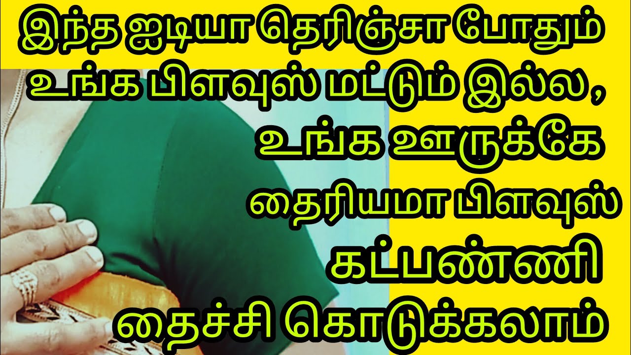 இந்த ஐடியா தெரிஞ்சா போதும் இனி தைரியமாக  பிளவுஸ் தைச்சி கொடுக்கலாம் #blousecuttingandstichingtamil