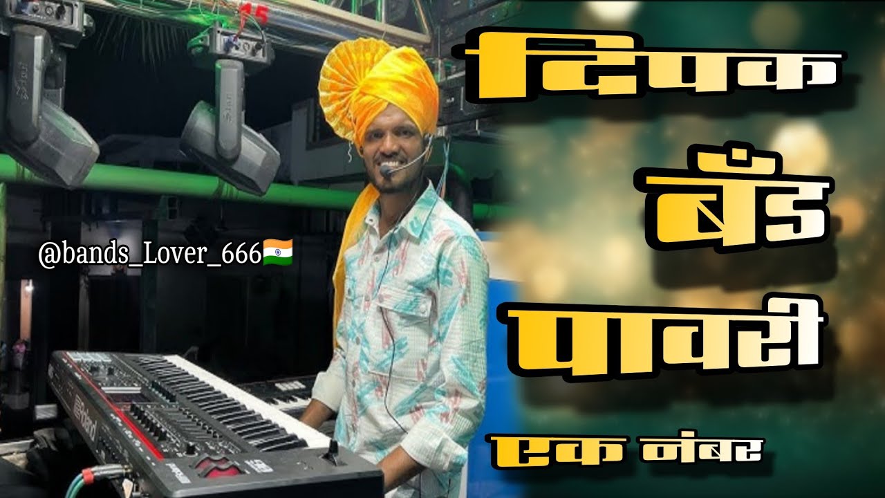 दिपक बँड पावरी एक नंबर 😎💥