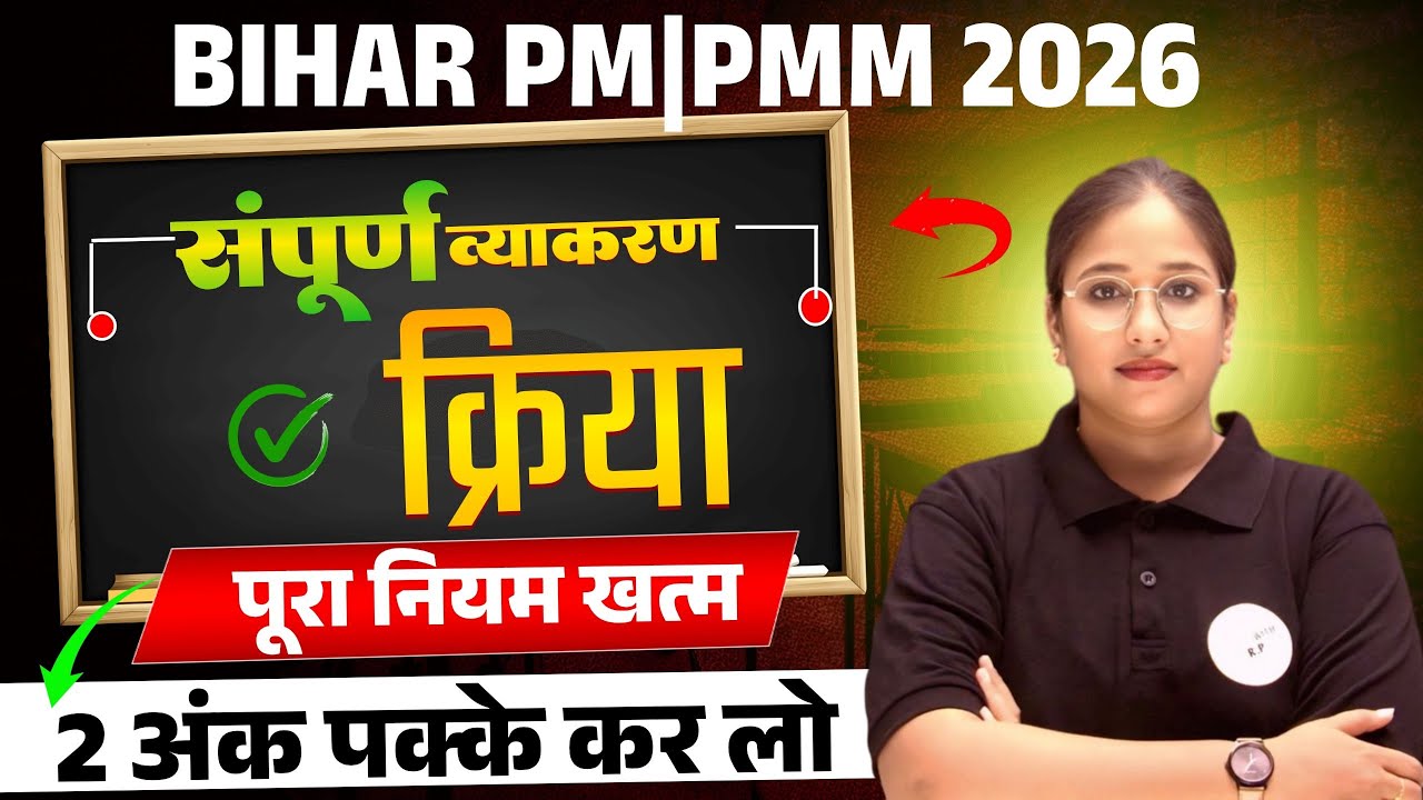 Bihar PM/PMM 2026 | संस्कृत संपूर्ण व्याकरण – क्रिया | पूरा नियम खत्म |क्रिया पूरा Chapter| #1