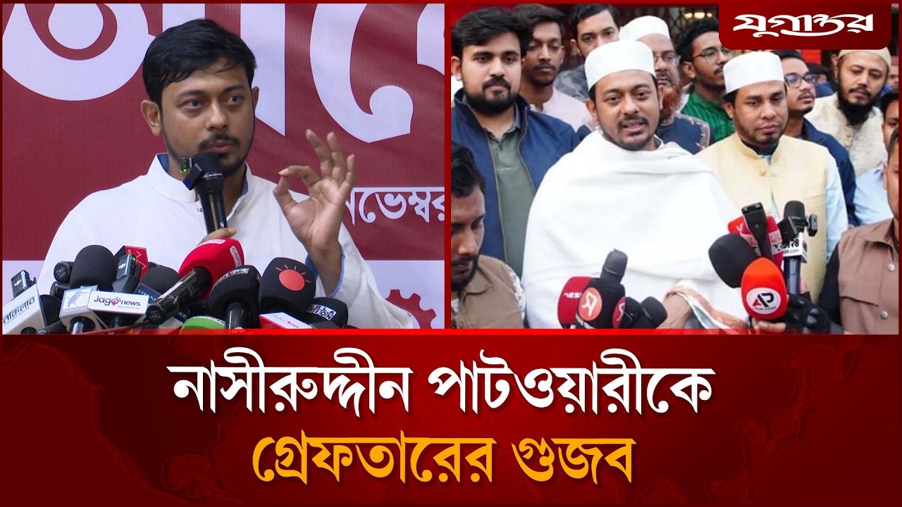 নাসীরুদ্দীন পাটওয়ারীকে গ্রেফতারের গু'জব | Nasiruddin Patwary | Rumor News | Jugantor