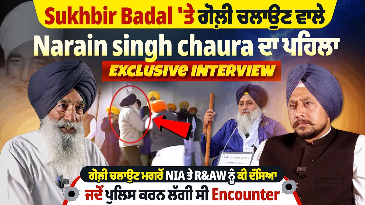 Sukhbir Badal 'ਤੇ ਗੋ*ਲ਼ੀ ਚਲਾਉਣ ਵਾਲੇ Narain Singh Chaura ਦਾ ਪਹਿਲਾ Exclusive Interview | ProPunjabTv |