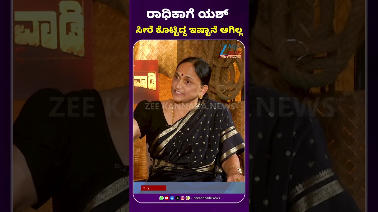 Kothalavadi | Pushpa Arun Kumar| Yash Mother | ರಾಧಿಕಾಗೆ ಯಶ್&zwnj; ಸೀರೆ ಕೊಟ್ಟಿದ್ದ ಇಷ್ಟಾನೆ ಆಗಿಲ್ಲ