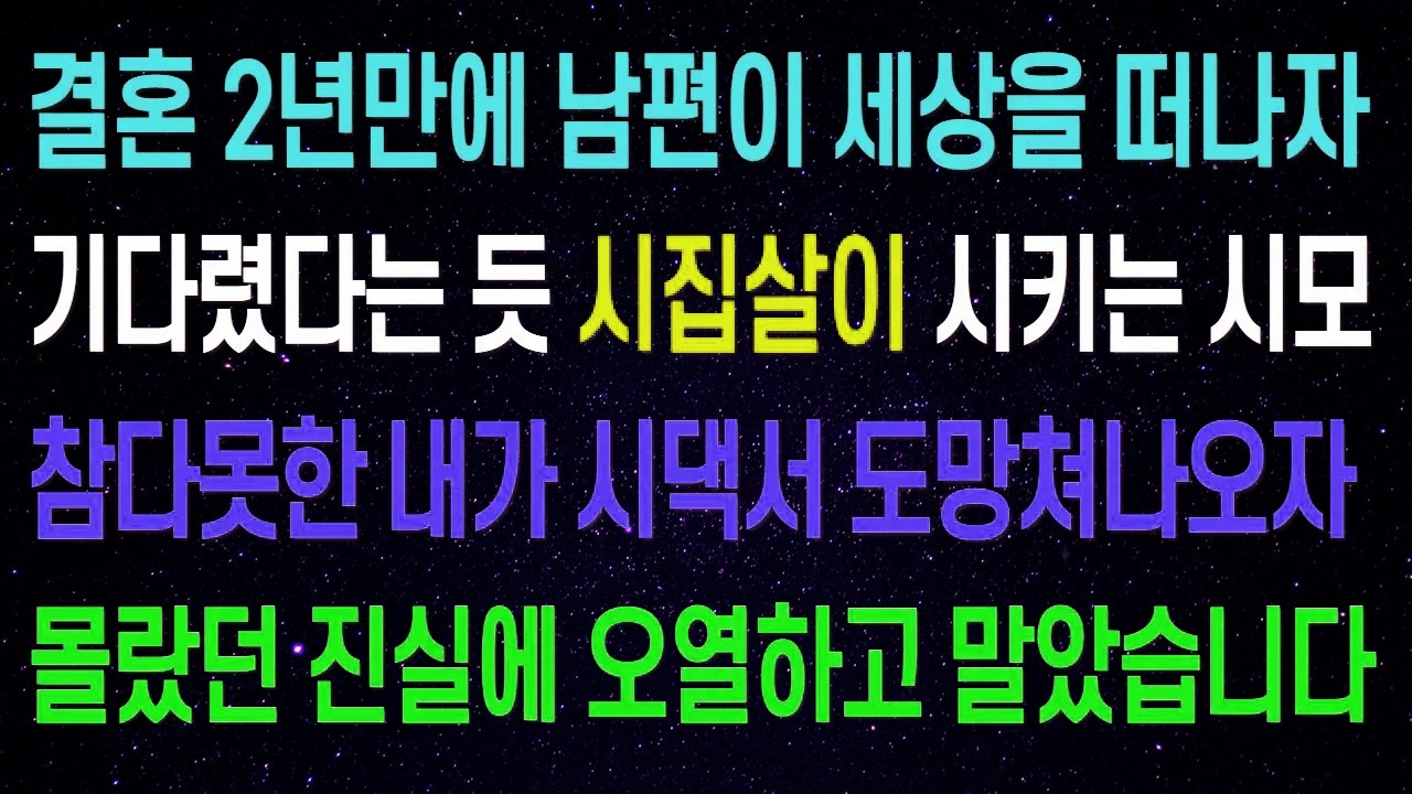 결혼 2년만에 남편이 세상을 떠나자 기다렸다는 듯 시집살이 시키는 시모.. 참다못한 내가 시댁서 도망쳐나오자 몰랐던 진실에 오열하고 말았습니다