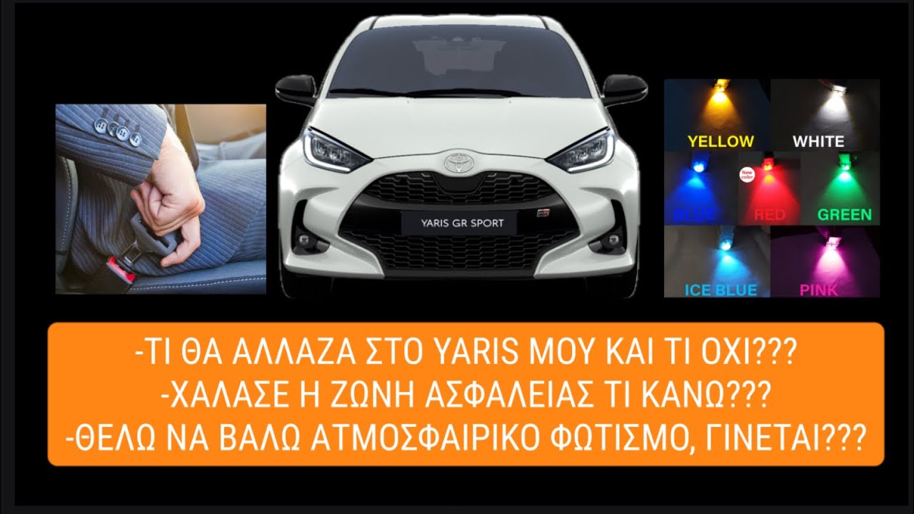 [podcast👈]Τι θα αλλαζα στο #Yaris μου?Χαλασε η ζωνη:που απευθυνομαι?Μπαινει ατμοσφαιρικος φωτισμος?