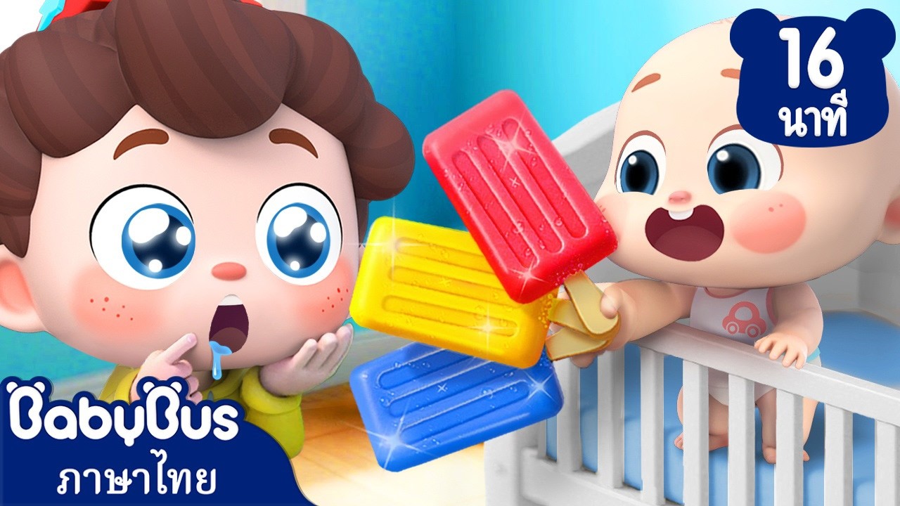 🍦ไอตีมแท่งพร้อมแล้วหรือยัง | ไอศกรีม | เพลงเด็ก | การ์ตูนเด็ก | เบบี้บัส | Kids Cartoon | BabyBus