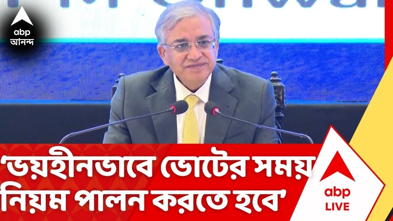 Gyanesh Kumar on Election: 'ভোট হবে আইন মেনেই, ভয়হীনভাবে নিয়ম পালন করতে হবে', বললেন জ্ঞানেশ কুমার
