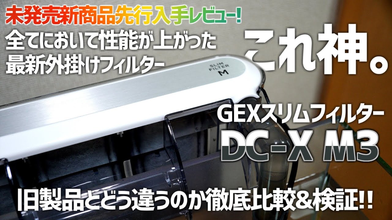 こんなのが欲しかった。悩んでた所を全部改善した外掛けフィルター。GEXスリムフィルターDC-X M3を旧製品と徹底比較検証!!#511【アクアリウム】