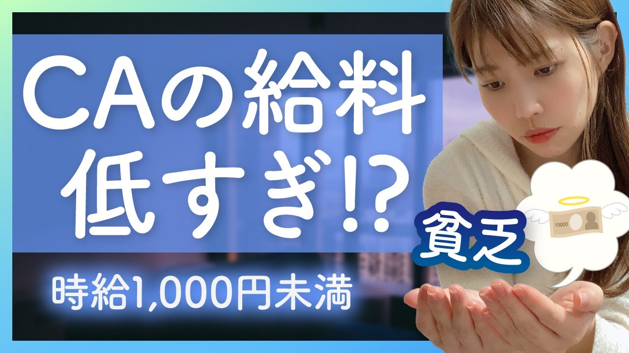 【極貧】CAの給料って実は低すぎ!? 年収ってどれくらいあるの？