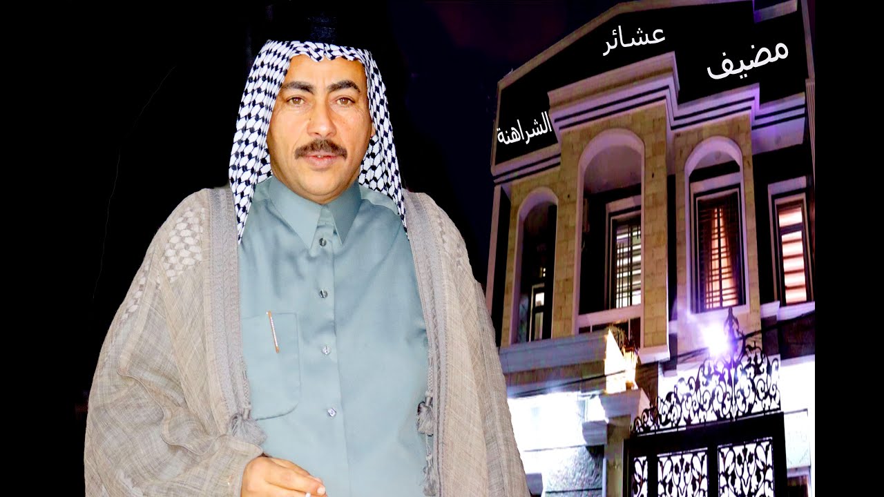 مضيف الشيخ سعد تبينة شيخ عشائر الشراهنة قبيلة البدير