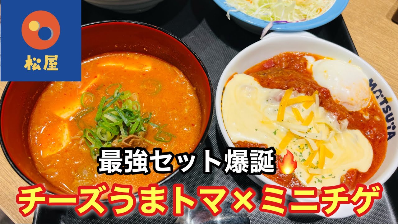 松屋】チーズうまトマハンバーグ×新ミニチゲを実食レビュー！旨辛×濃厚で相性抜群だった！