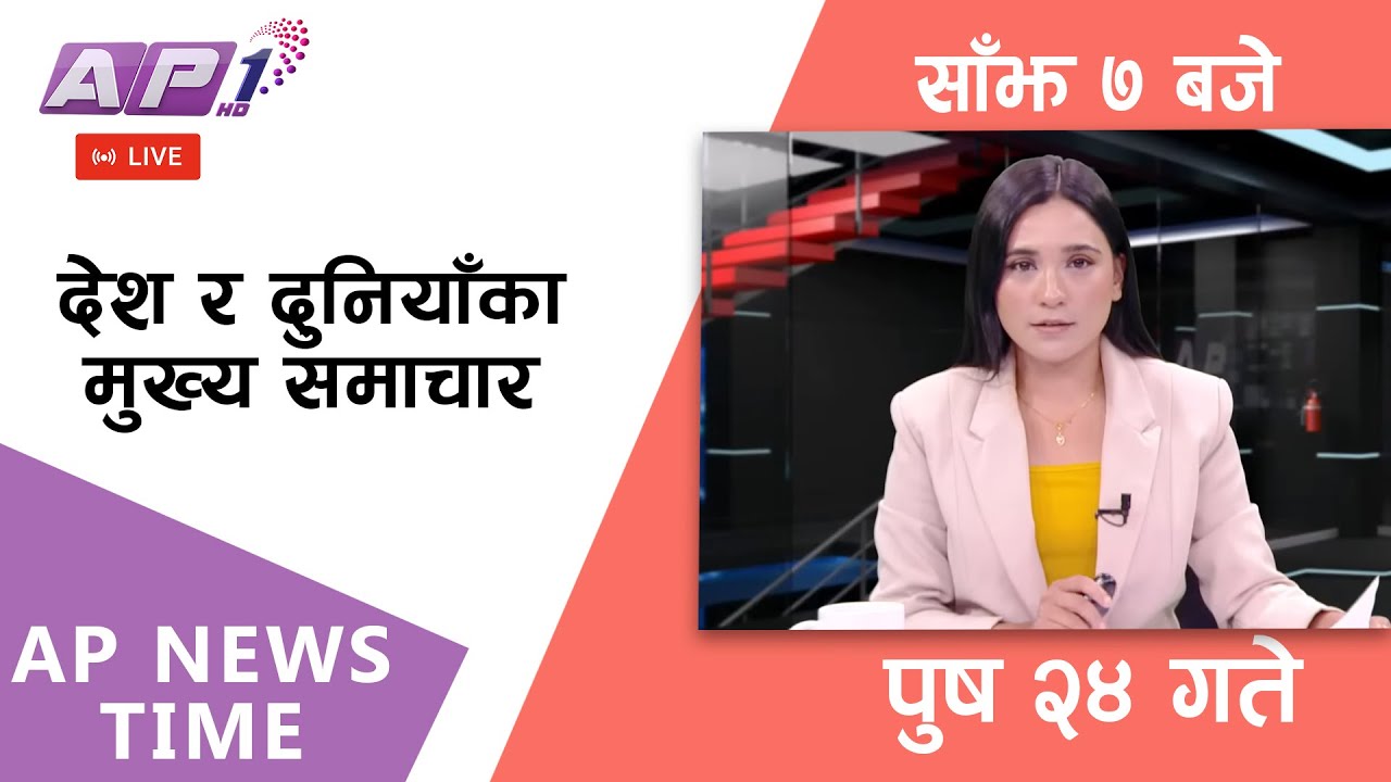 🔴LIVE: AP NEWS TIME | देश र दुनियाँका मुख्य समाचार | पुष २४, बिहिबार साँझ ७ बजे | AP1 HD