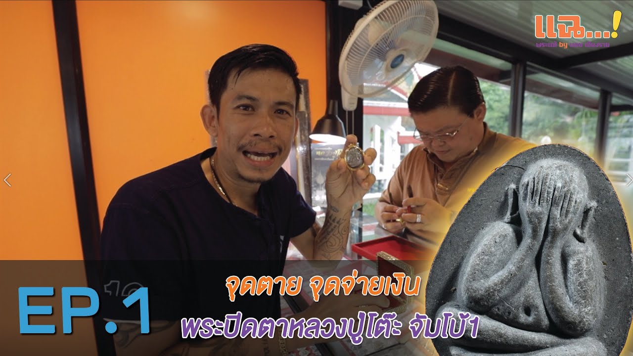 แฉพระแท้ Ep1 หลวงปู่โต๊ะวัดประดู่จัมโบ้1