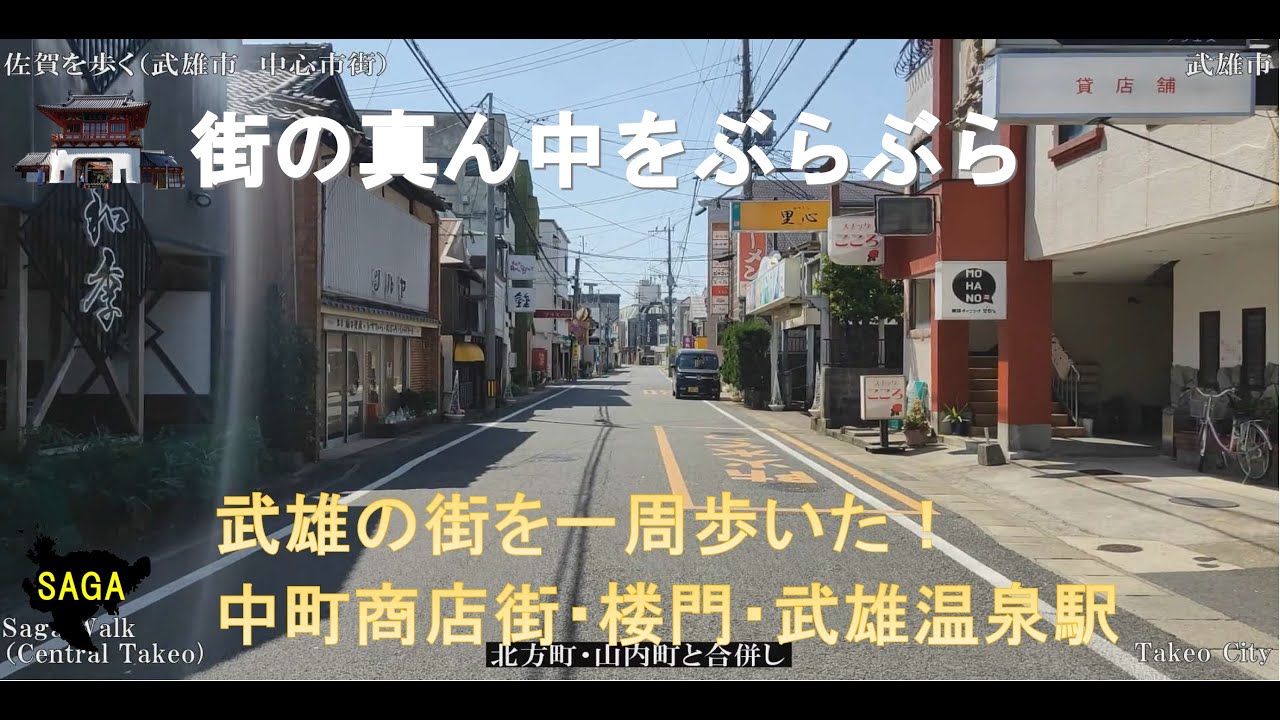 佐賀WALK（武雄市　中心街を歩く）