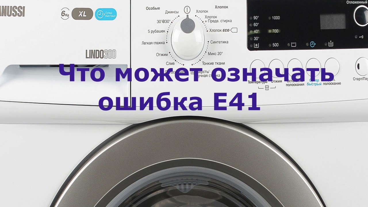Стиральная машина Zanussi ошибка E41. Не закрывается стиральная машина