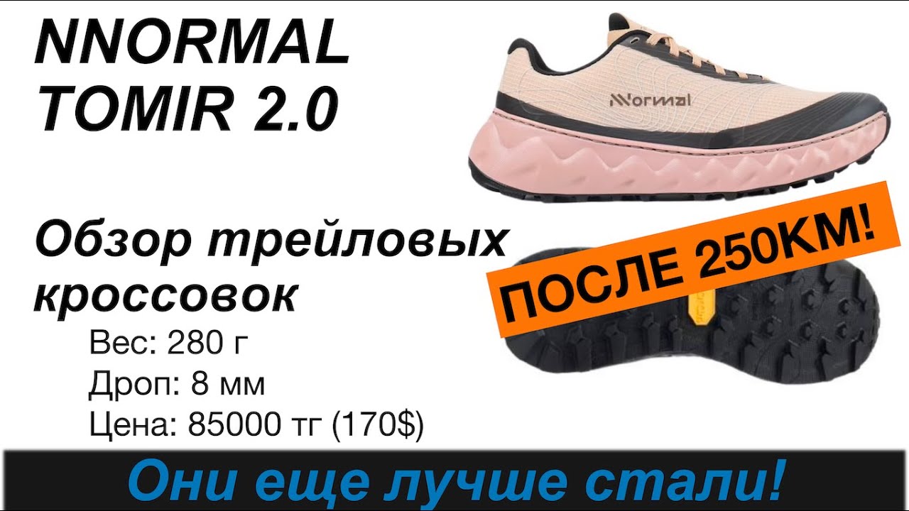 Review / Обзор NNORMAL TOMIR 2.0 после 250КМ - Сделали их еще лучше!  👟  | Pedro Vizuete