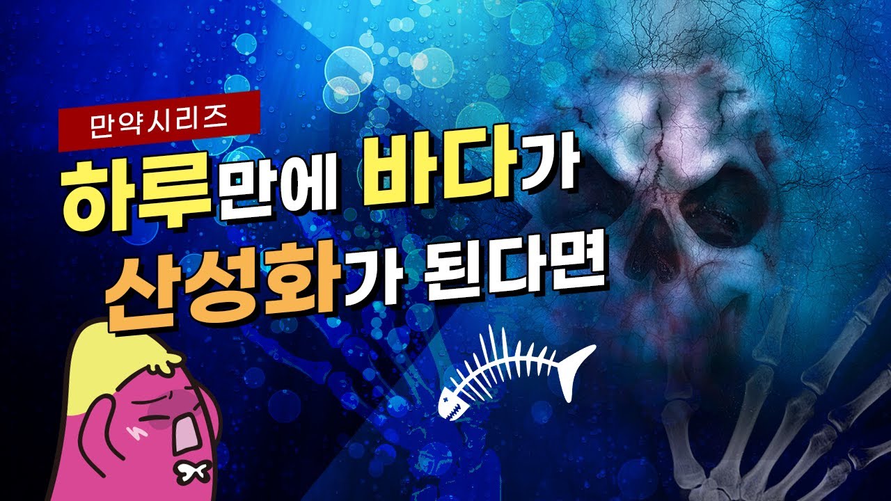 🍠 만약 하루만에 바다가 산성화가 된다면 무슨 일이 일어날까? (feat. 없음)